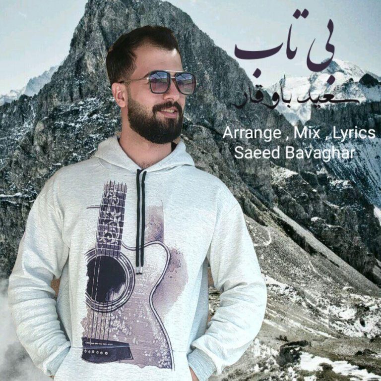 دانلود آهنگ سعید باوقار بی تاب